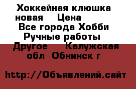 Хоккейная клюшка (новая) › Цена ­ 1 500 - Все города Хобби. Ручные работы » Другое   . Калужская обл.,Обнинск г.